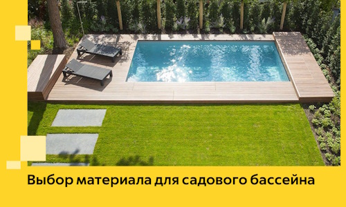 Выбор материала для садового бассейна в Ревде