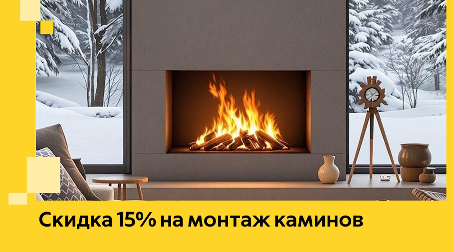 Акция! Скидка 15% на монтаж каминов в Ревде от ЭриданРвд