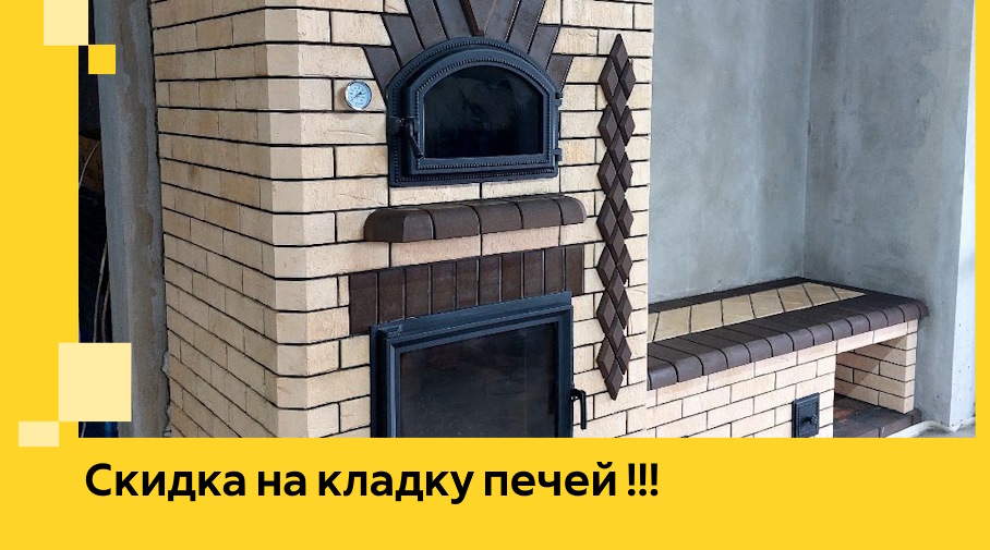 Акция! Выгодное предложение на кладку кирпичных печей от ЭриданРвд